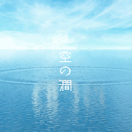 空之澗-產品包裝設計