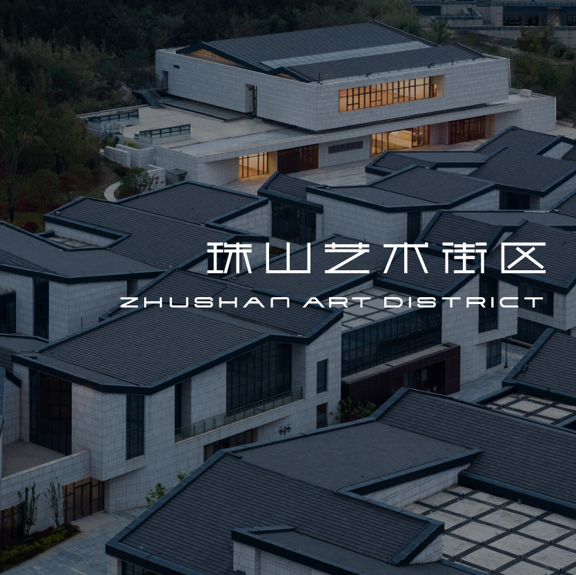 珠山藝術街區-品牌設計