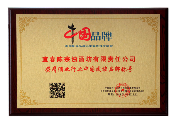 ▲榮膺酒業行業中國民族品牌稱號