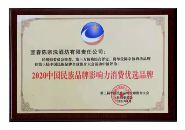 ▲中國民族品牌影響力消費優選品牌